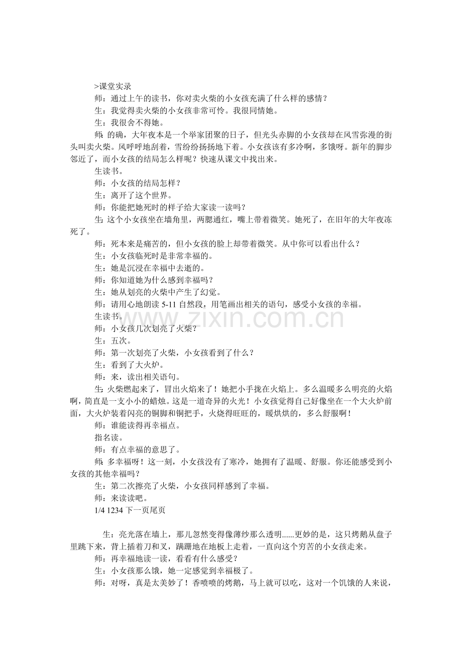 《卖火柴的小女孩》课堂实录.doc_第1页
