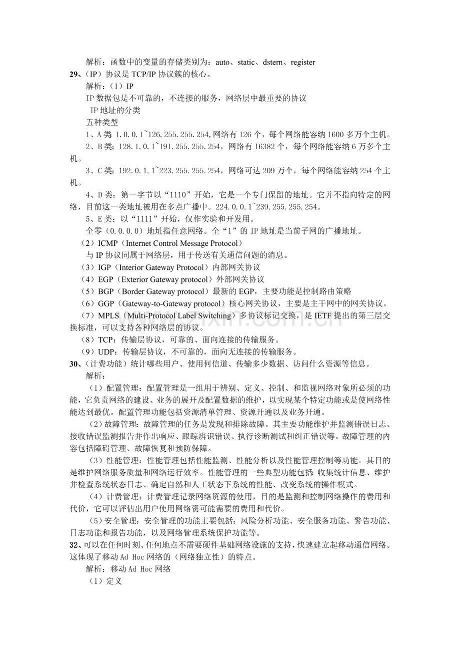 公务计算机专业知识精题解析.doc_第2页
