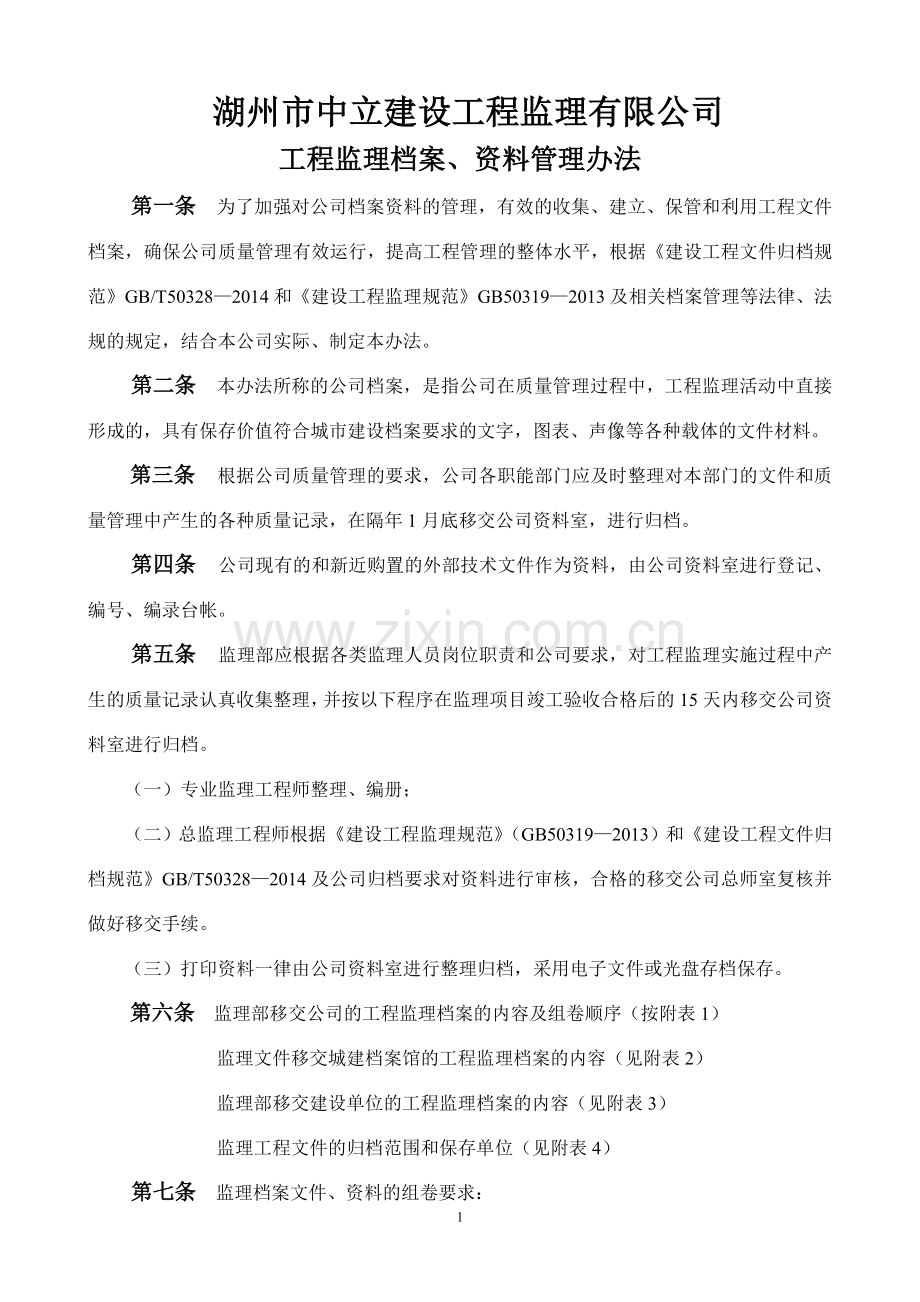 工程监理档案、资料管理办法(2015新).doc_第1页
