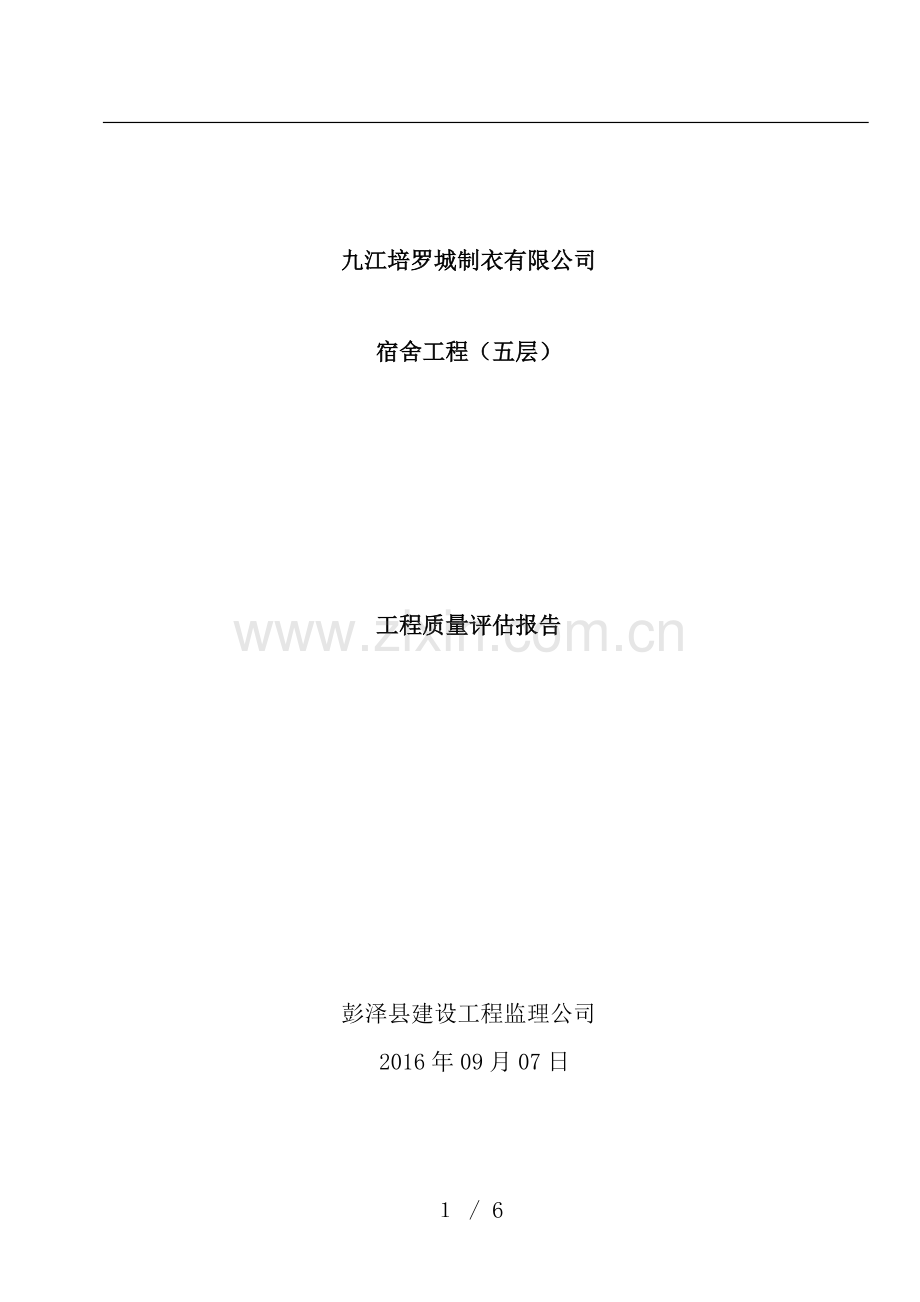 房建单位工程监理质量评估报告.doc_第1页
