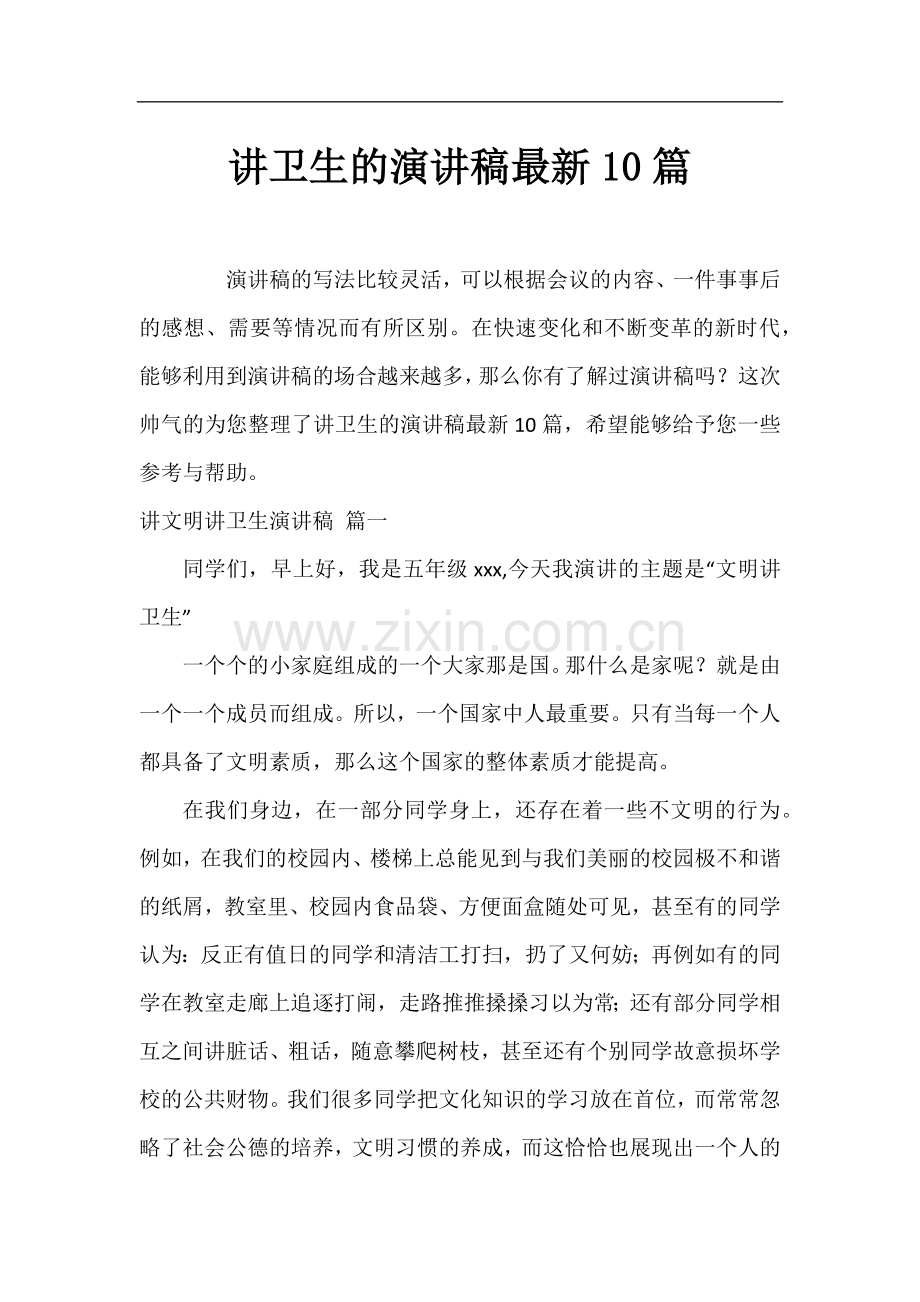 讲卫生的演讲稿10篇.docx_第1页