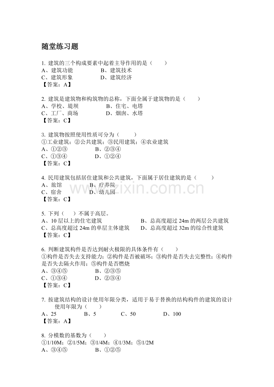 房屋建筑学随堂练习题.doc_第1页