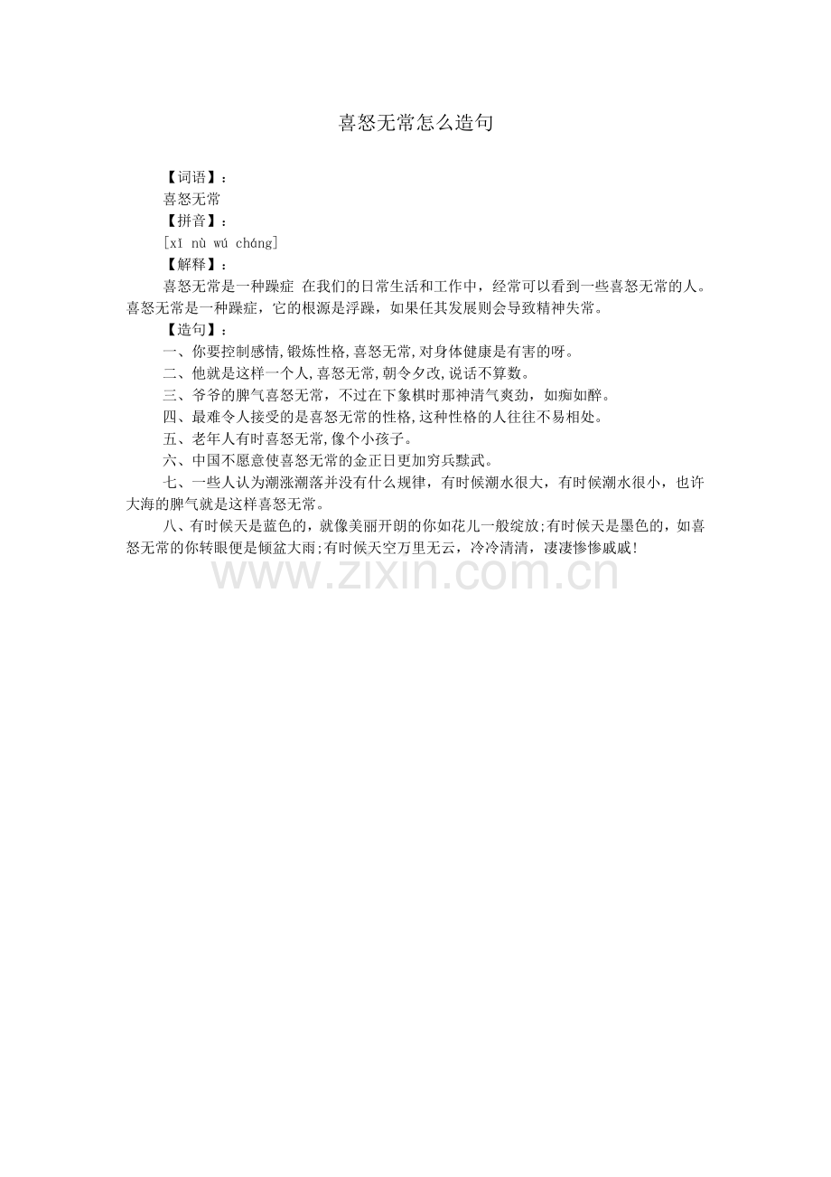 喜怒无常怎么造句.doc_第1页