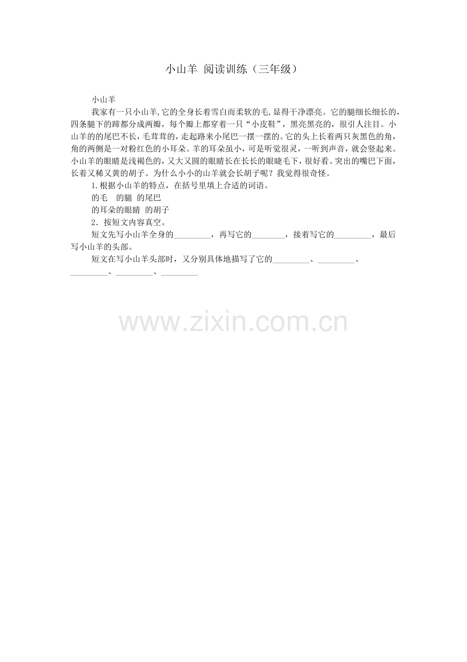 小山羊-阅读训练(三年级).doc_第1页