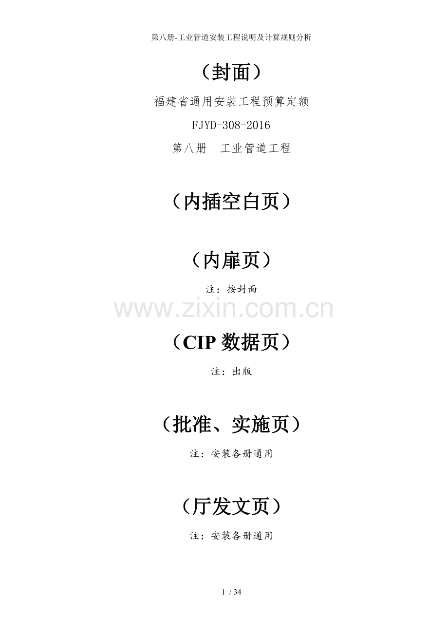 第八册工业管道安装工程说明及计算规则分析.doc_第1页