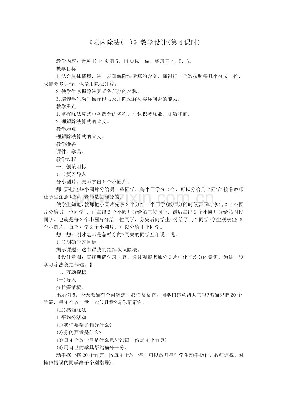 《表内除法(一)》教学设计(第4课时).doc_第1页
