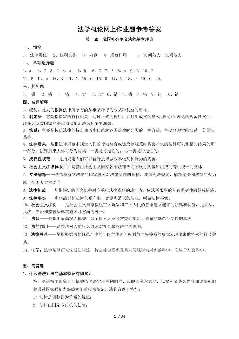 法学概论网上作业题参考复习资料.doc_第1页