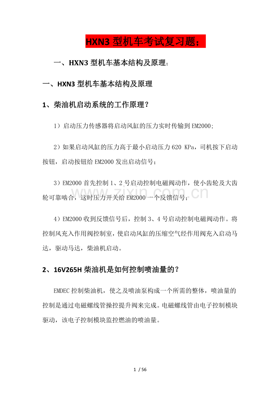 HXN3型机车摸底考试复习题.docx_第1页
