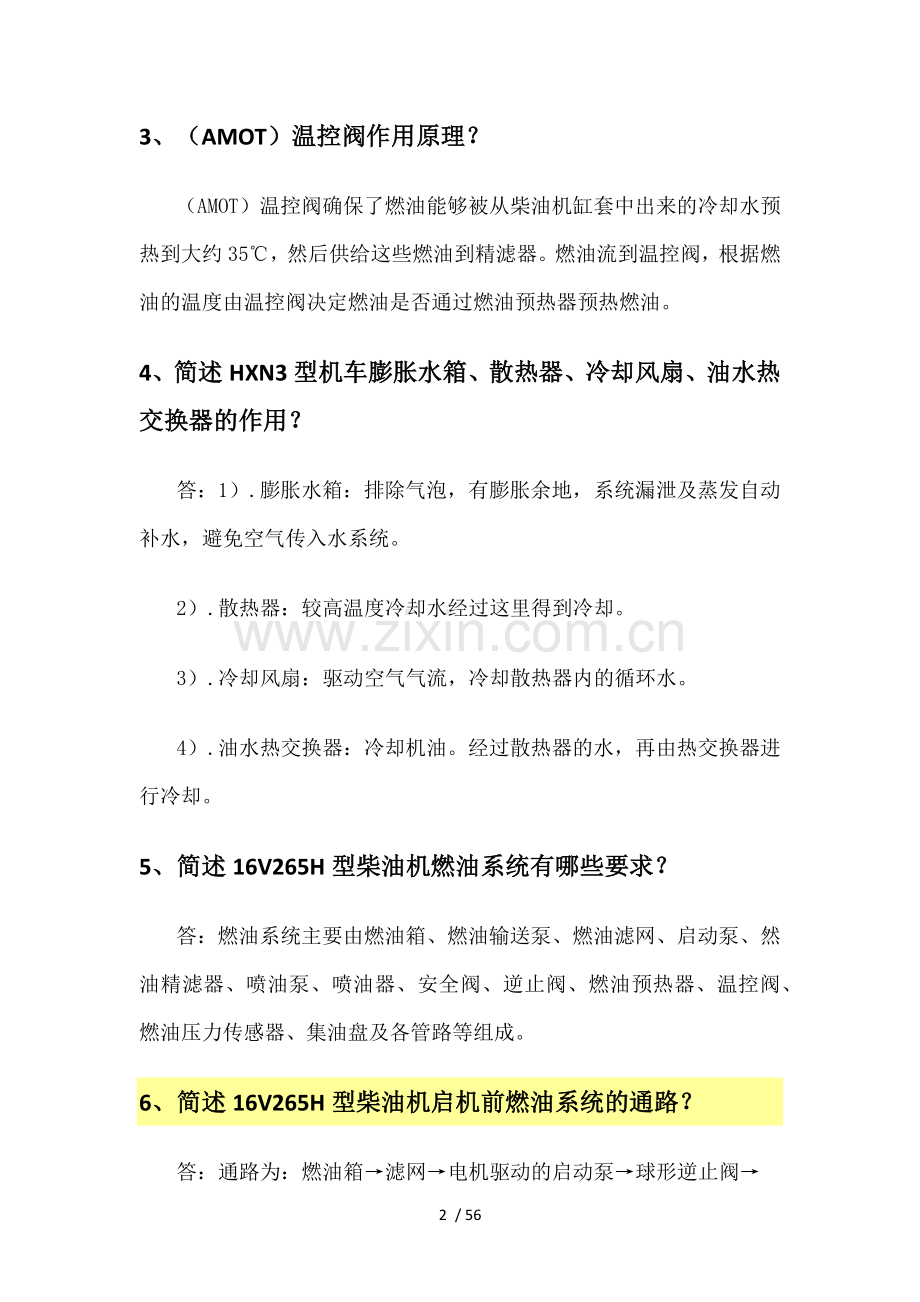 HXN3型机车摸底考试复习题.docx_第2页