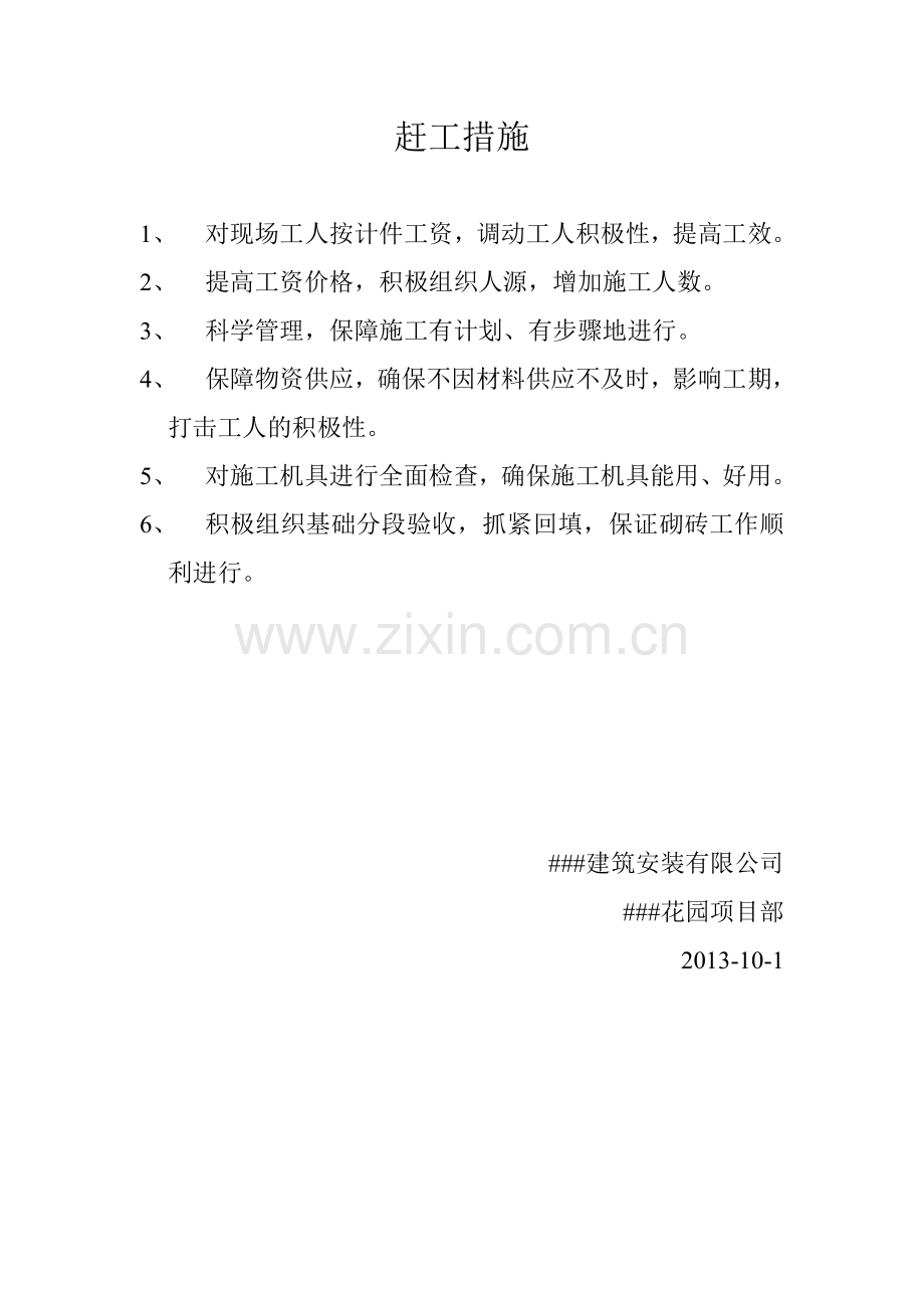 工程进度赶工措施.doc_第1页