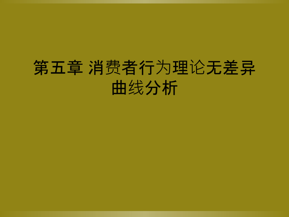第五章-消费者行为理论无差异曲线分析.pptx_第1页
