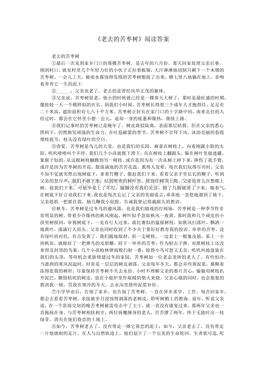 《老去的苦枣树》阅读答案.doc_第1页