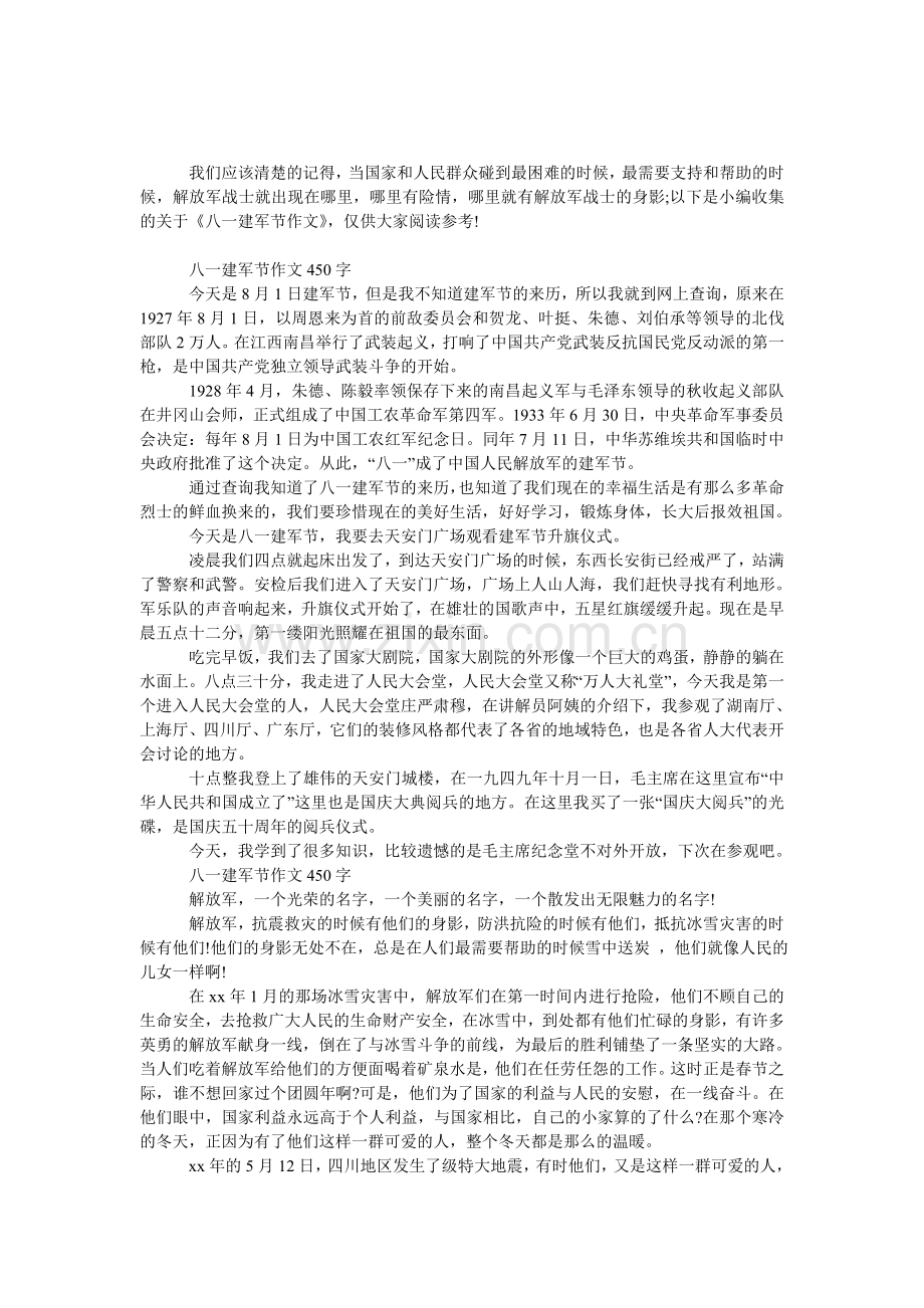 八一建军节作文450字.doc_第1页