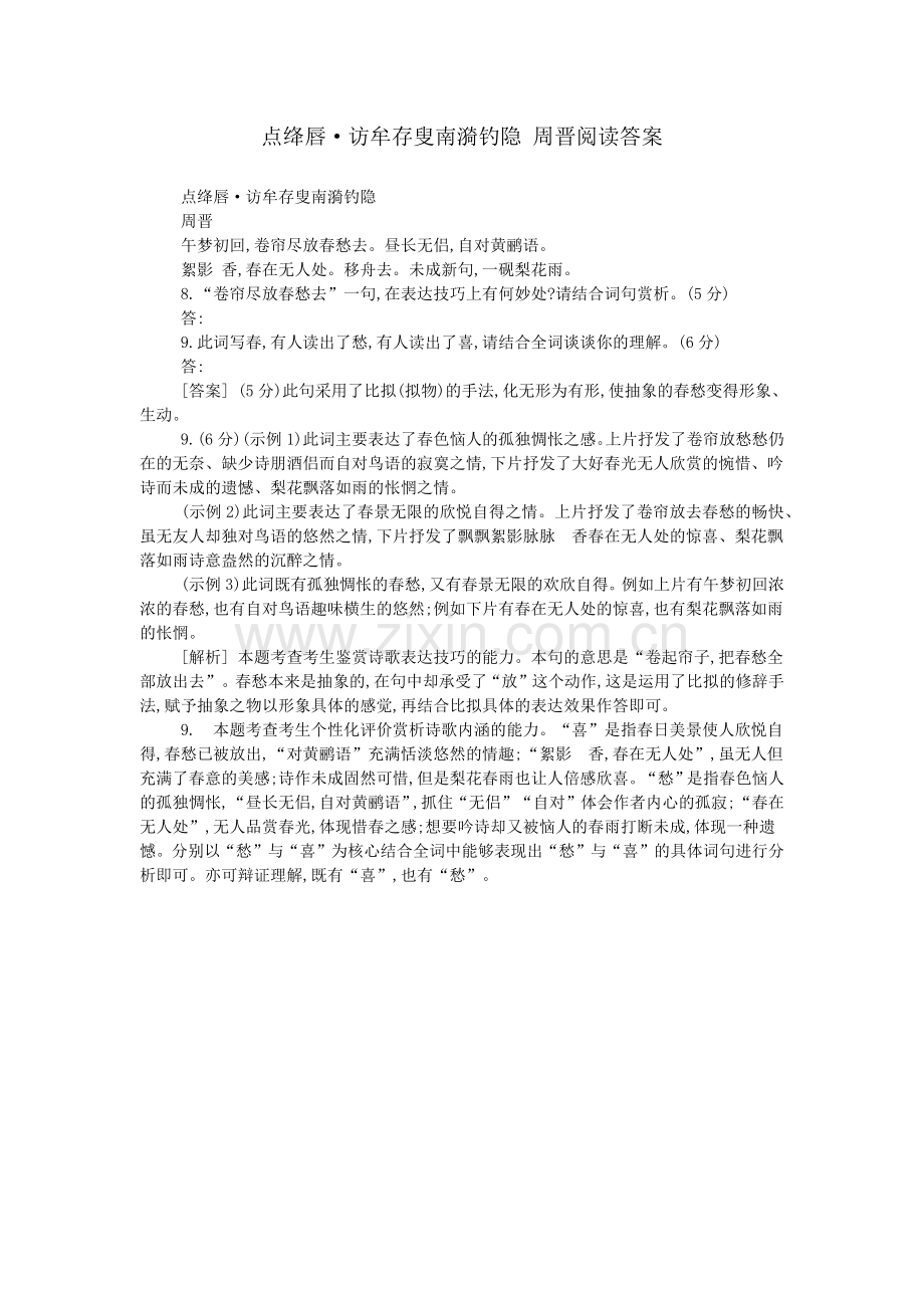 点绛唇·访牟存叟南漪钓隐-周晋阅读答案.doc_第1页