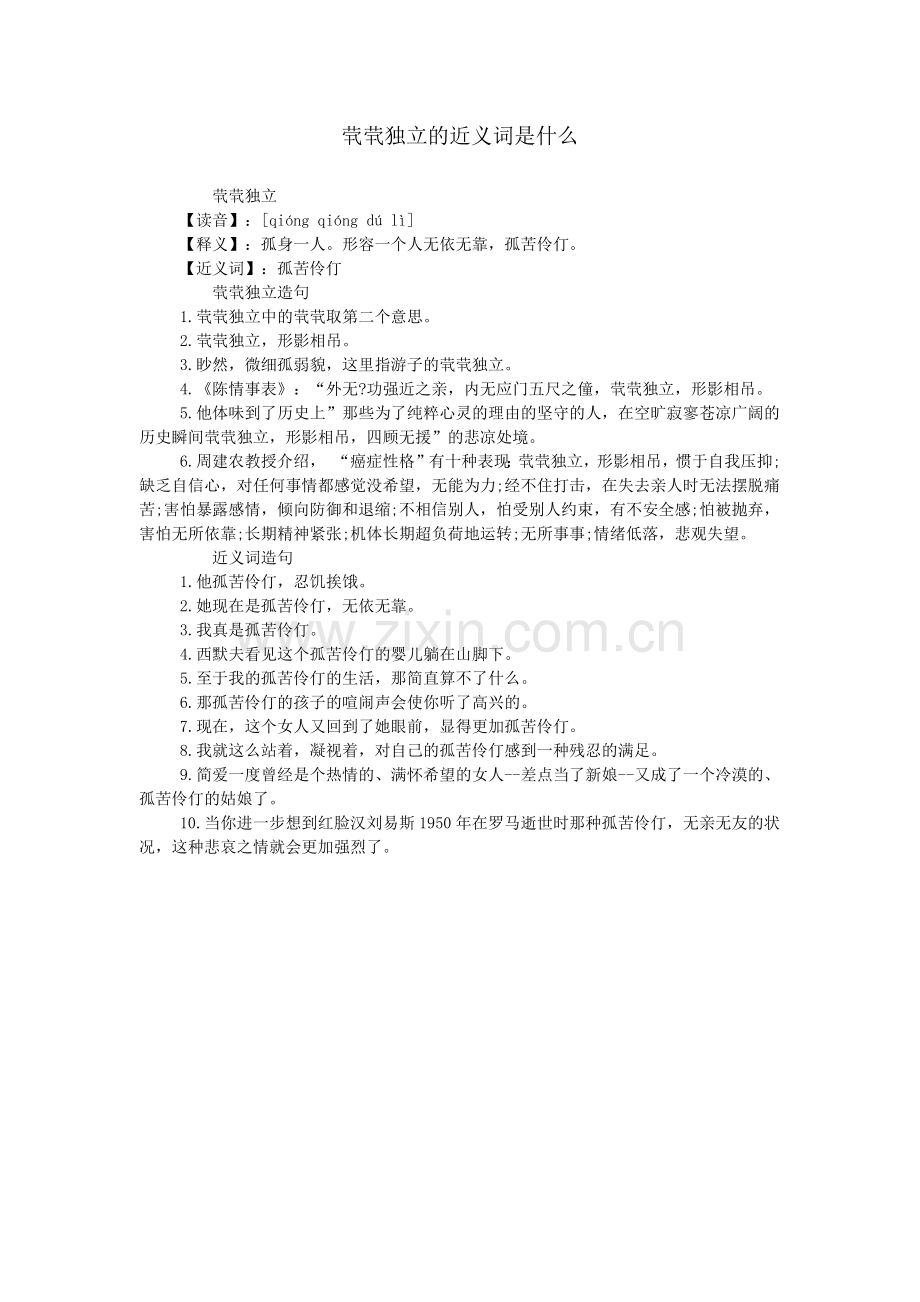 茕茕独立的近义词是什么.doc_第1页