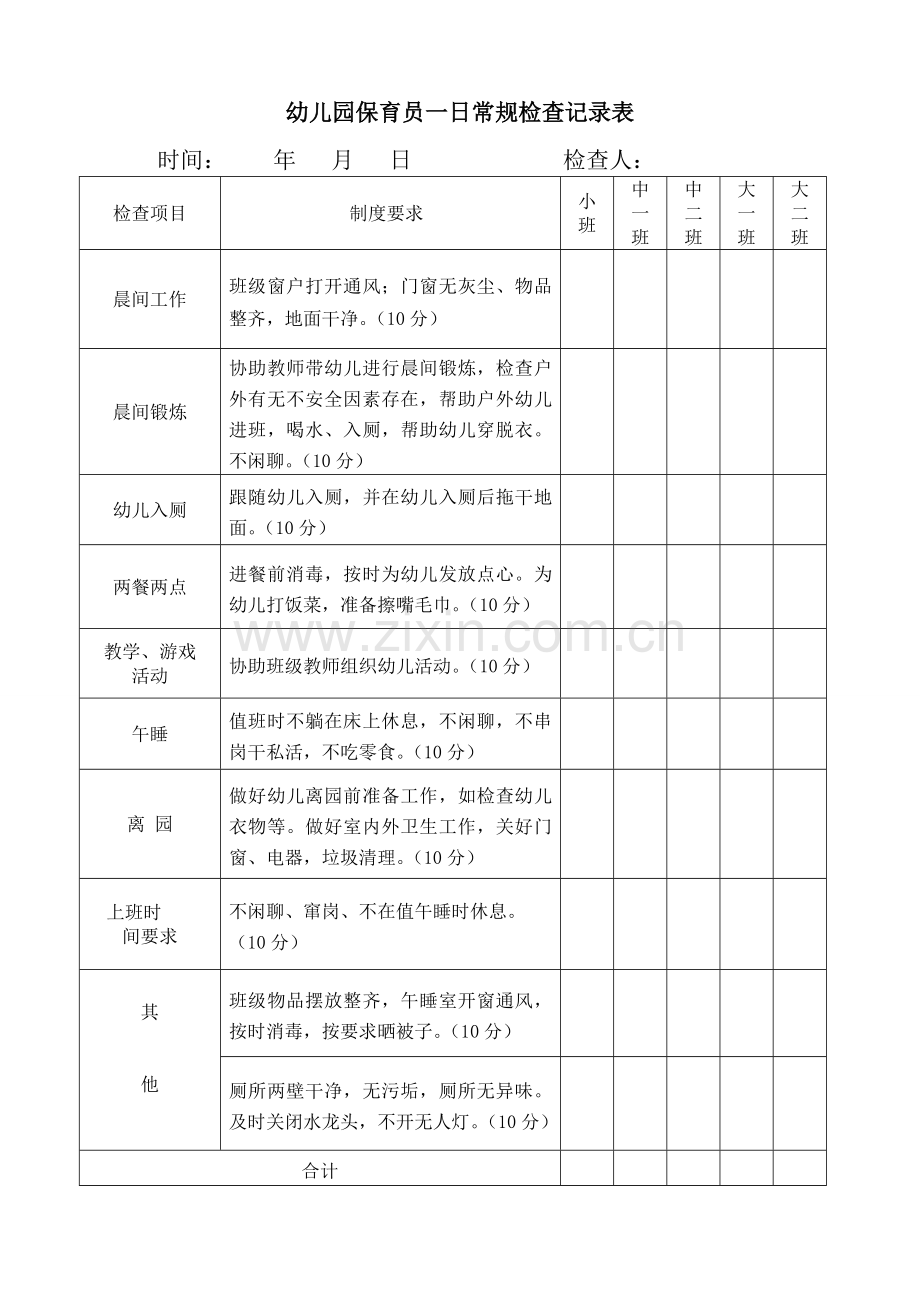 保育员一日常规检查表.doc_第2页
