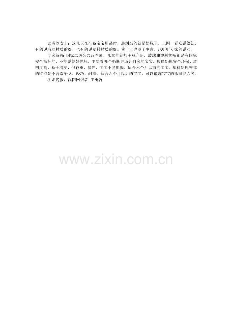 玻璃奶瓶和塑料奶瓶哪个好？.doc_第1页