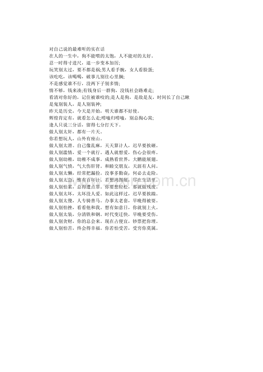 对自己说的最难听的实在话.doc_第1页