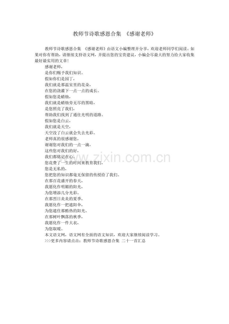 教师节诗歌感恩合集-《感谢老师》.doc_第1页