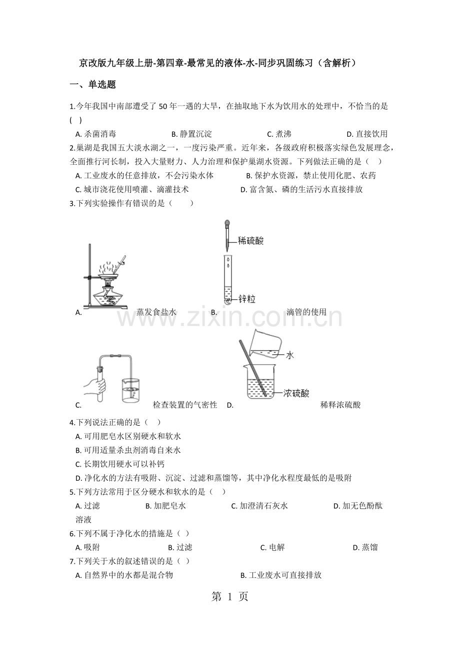 京改版九年级上册第四章最常见的液体水同步巩固练习(含解析).docx_第1页