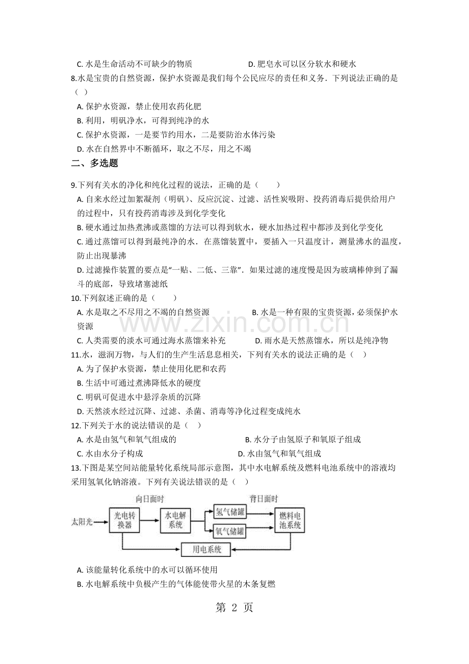京改版九年级上册第四章最常见的液体水同步巩固练习(含解析).docx_第2页