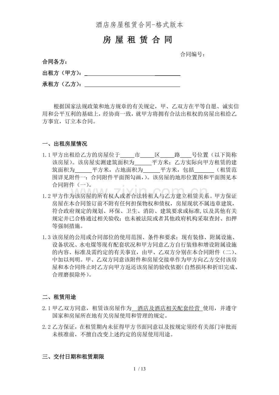 酒店房屋租赁合同格式版本.doc_第1页