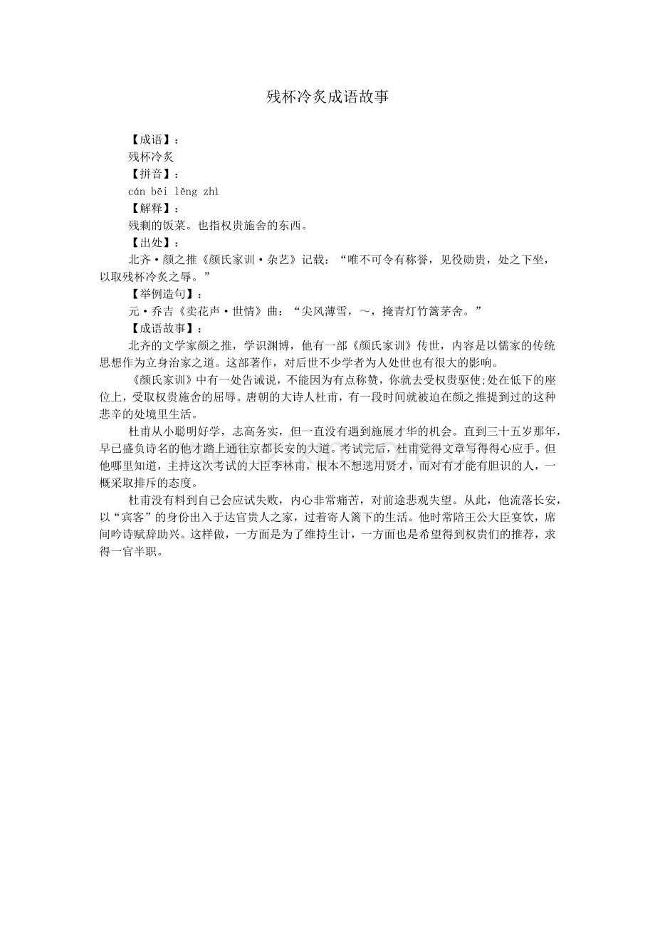 残杯冷炙成语故事.doc_第1页