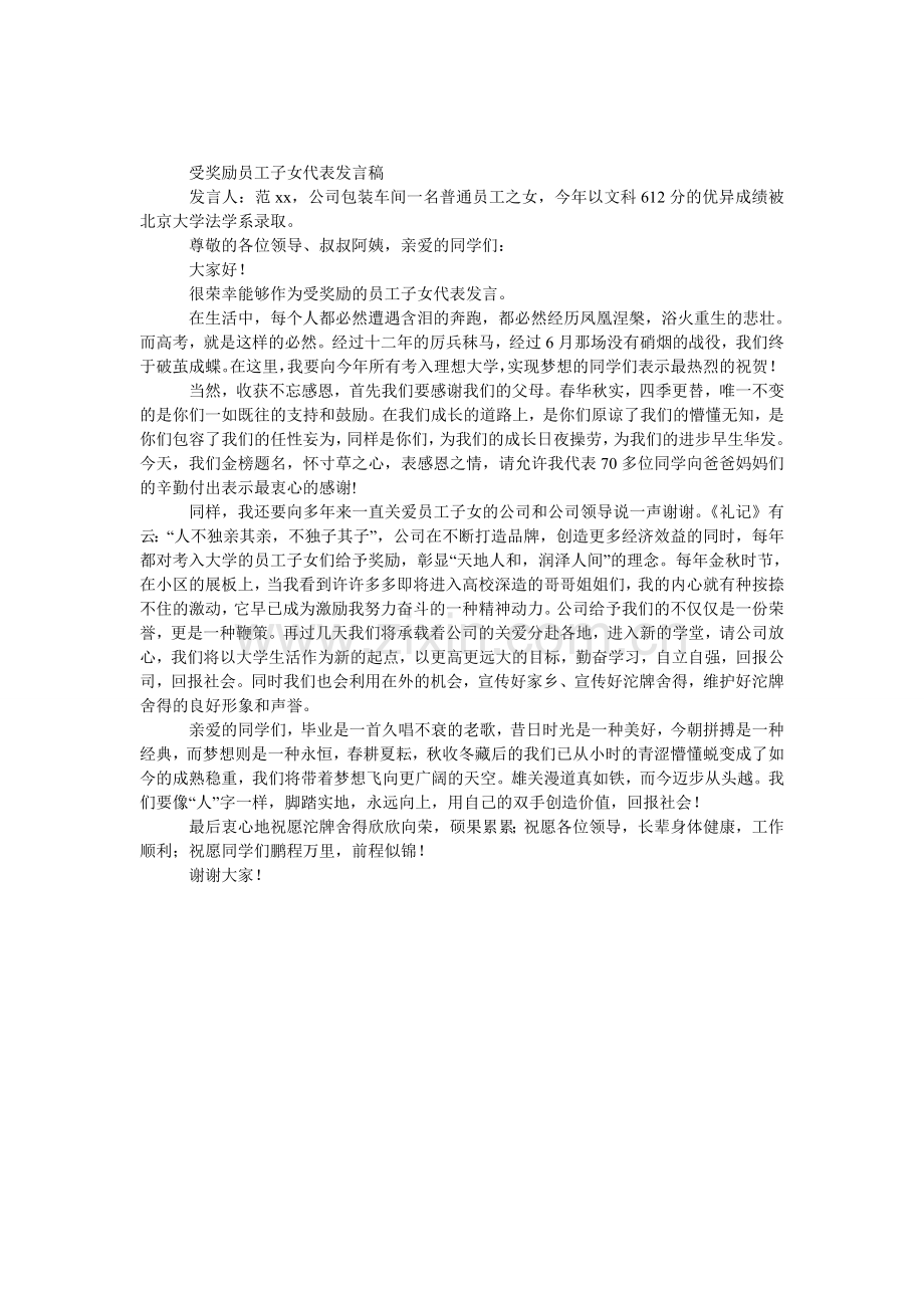受奖励员工子女代表发言稿.doc_第1页