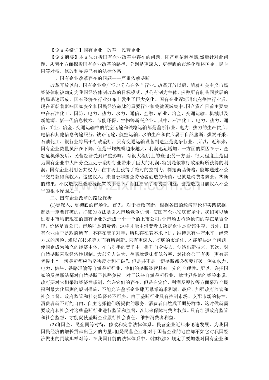宏观经济视域下国有企业改革的路径探讨.doc_第1页