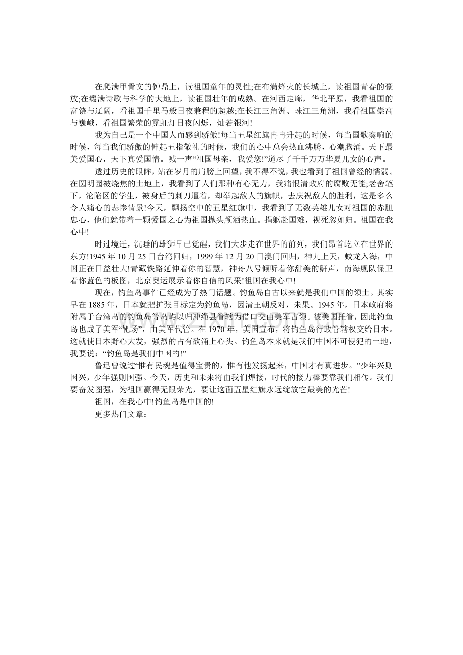 钓鱼岛事件演讲稿.doc_第1页