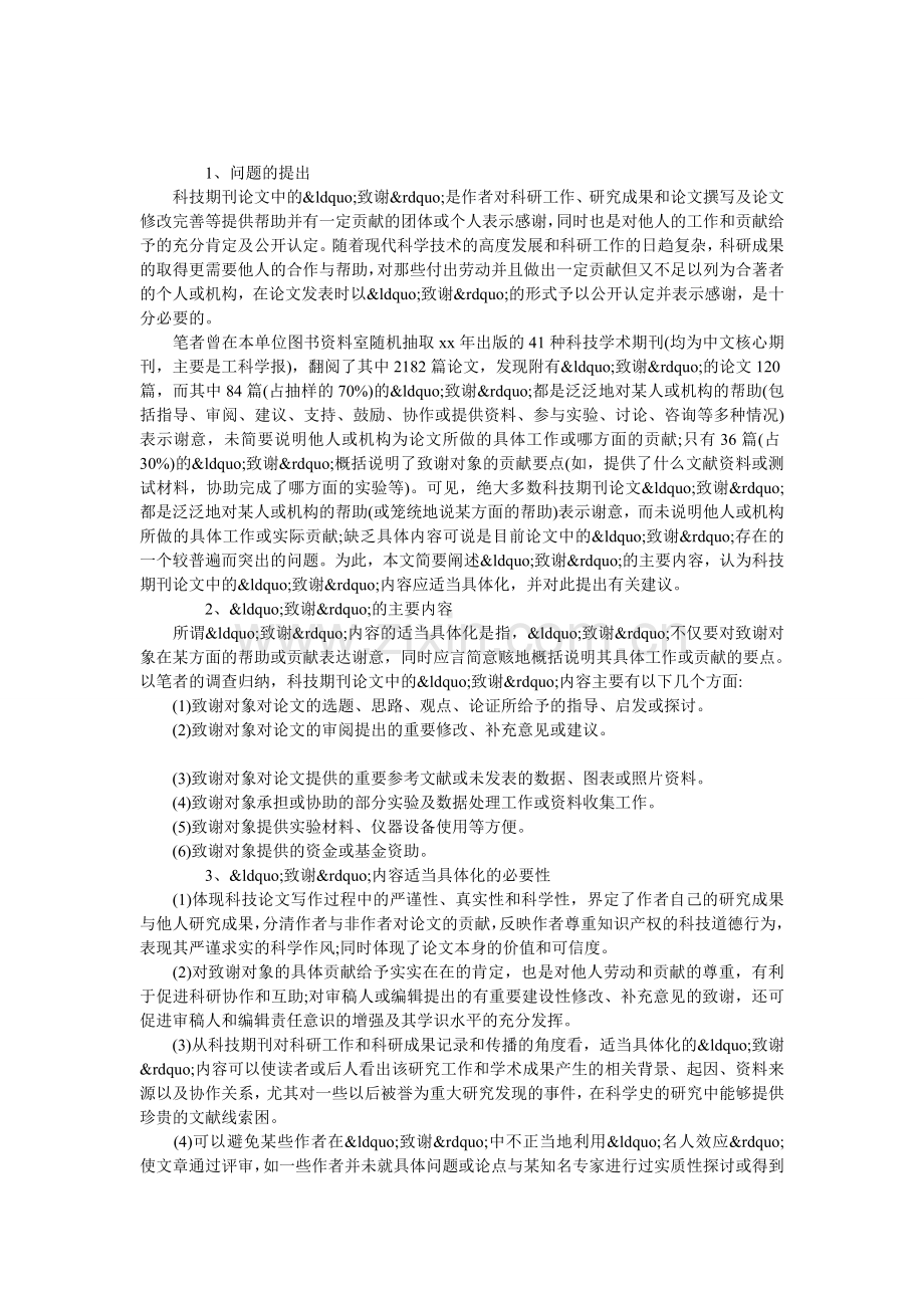关于科技期刊论文致谢词的注意事项.doc_第1页