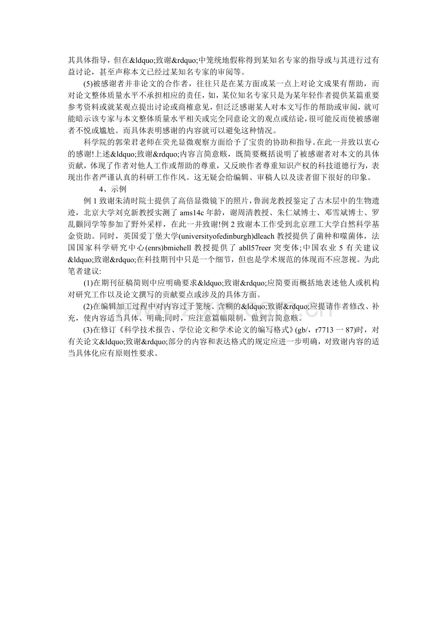 关于科技期刊论文致谢词的注意事项.doc_第2页