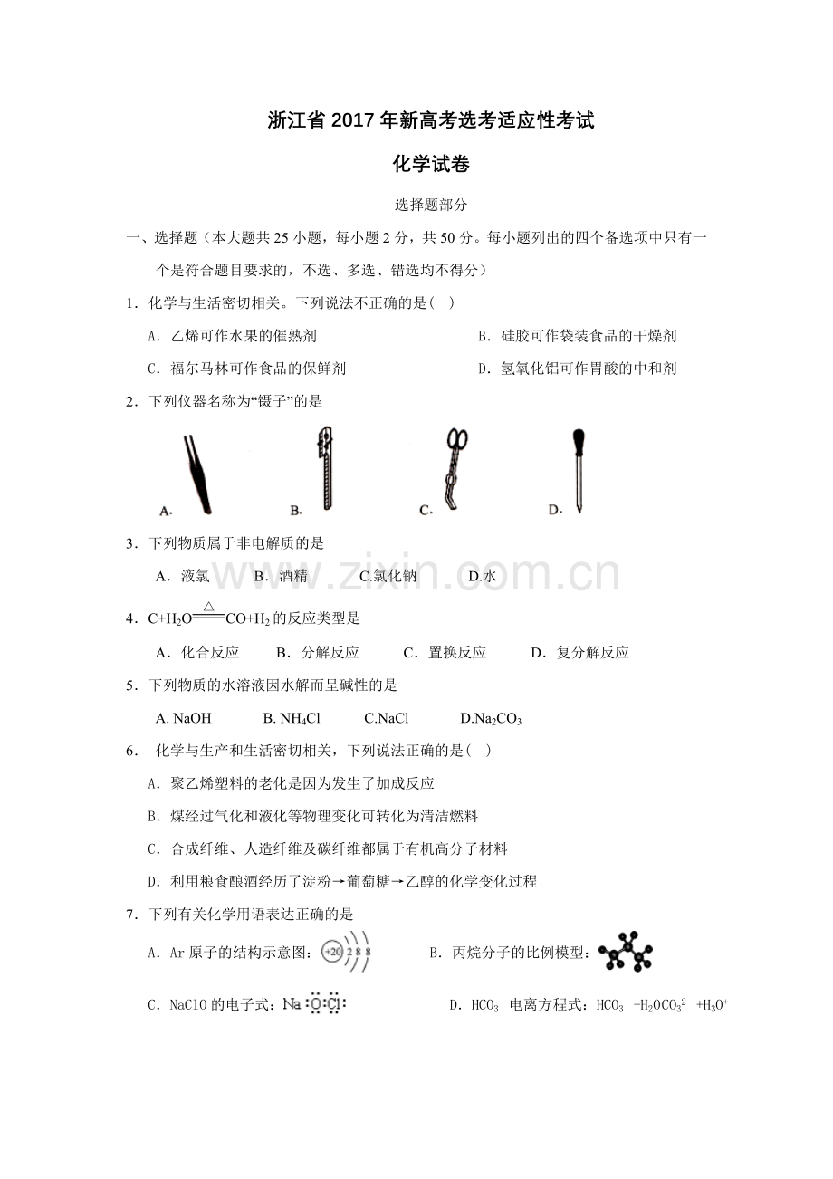 浙江省2017年新高考选考适应性考试化学试卷-Word版含答案.doc_第1页