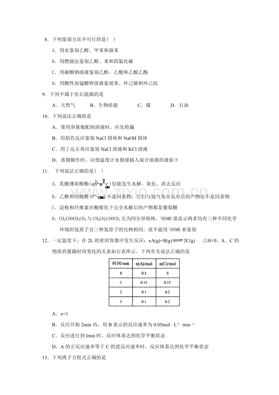 浙江省2017年新高考选考适应性考试化学试卷-Word版含答案.doc_第2页