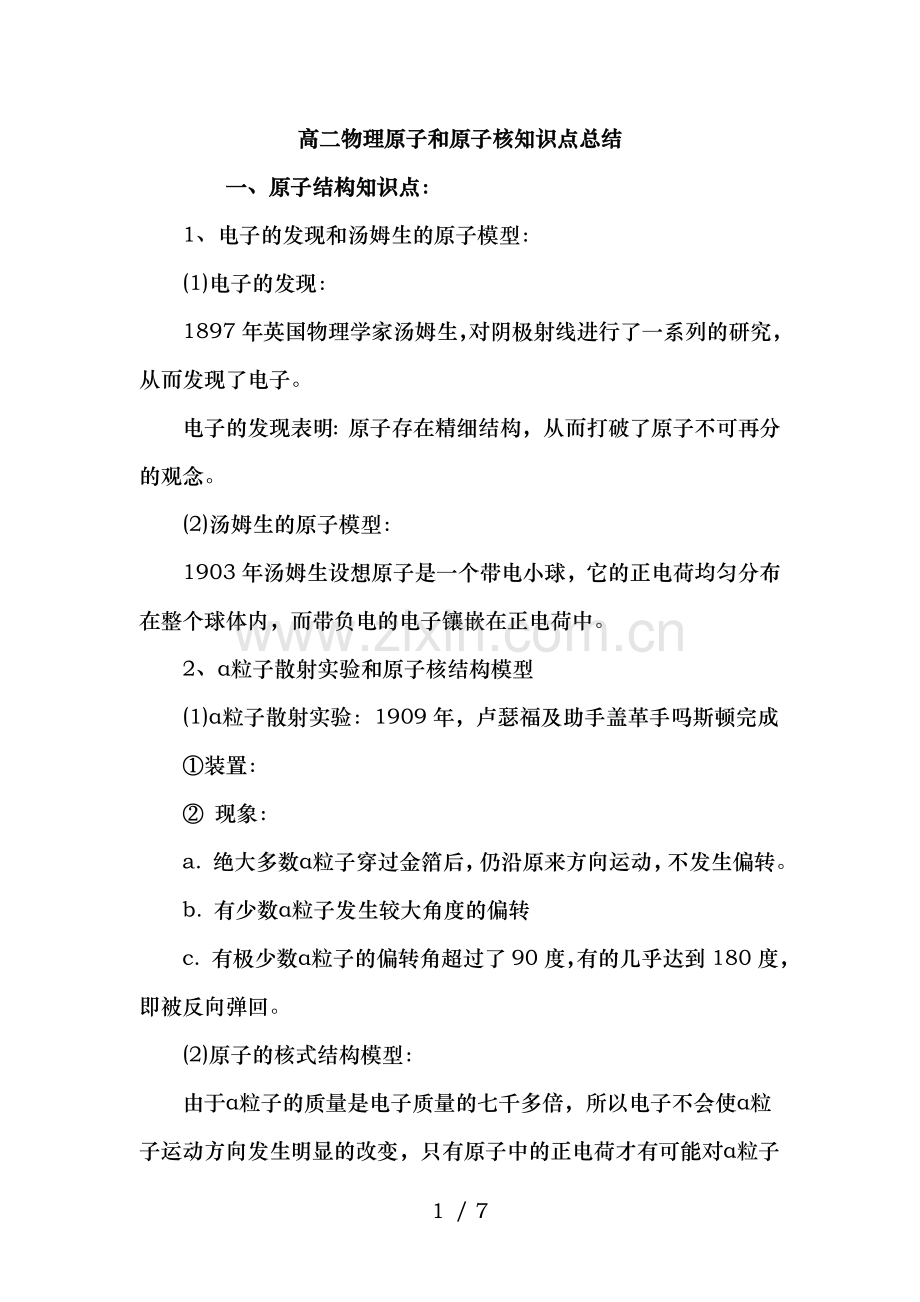高二物理原子和原子核知识点总结.doc_第1页