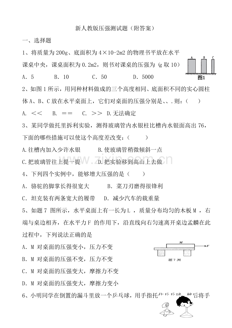 新人教版压强测试题(附复习资料).doc_第1页