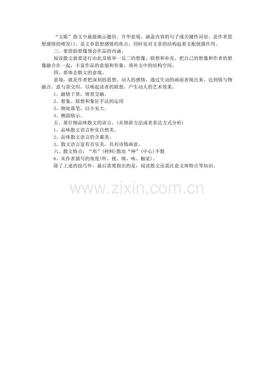 散文鉴赏的阅读理解解题技巧.doc_第2页
