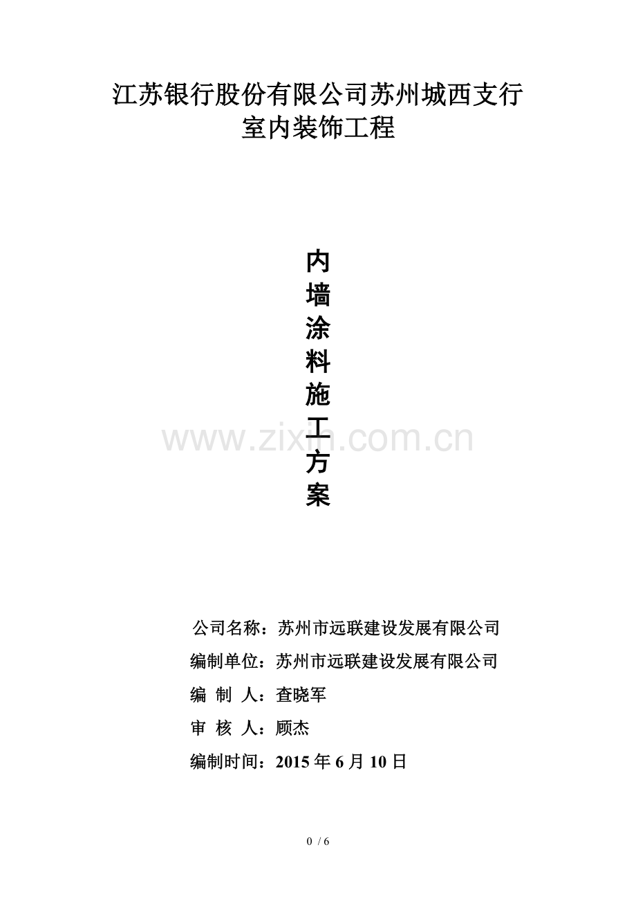 内墙涂料施工方案(好).doc_第1页