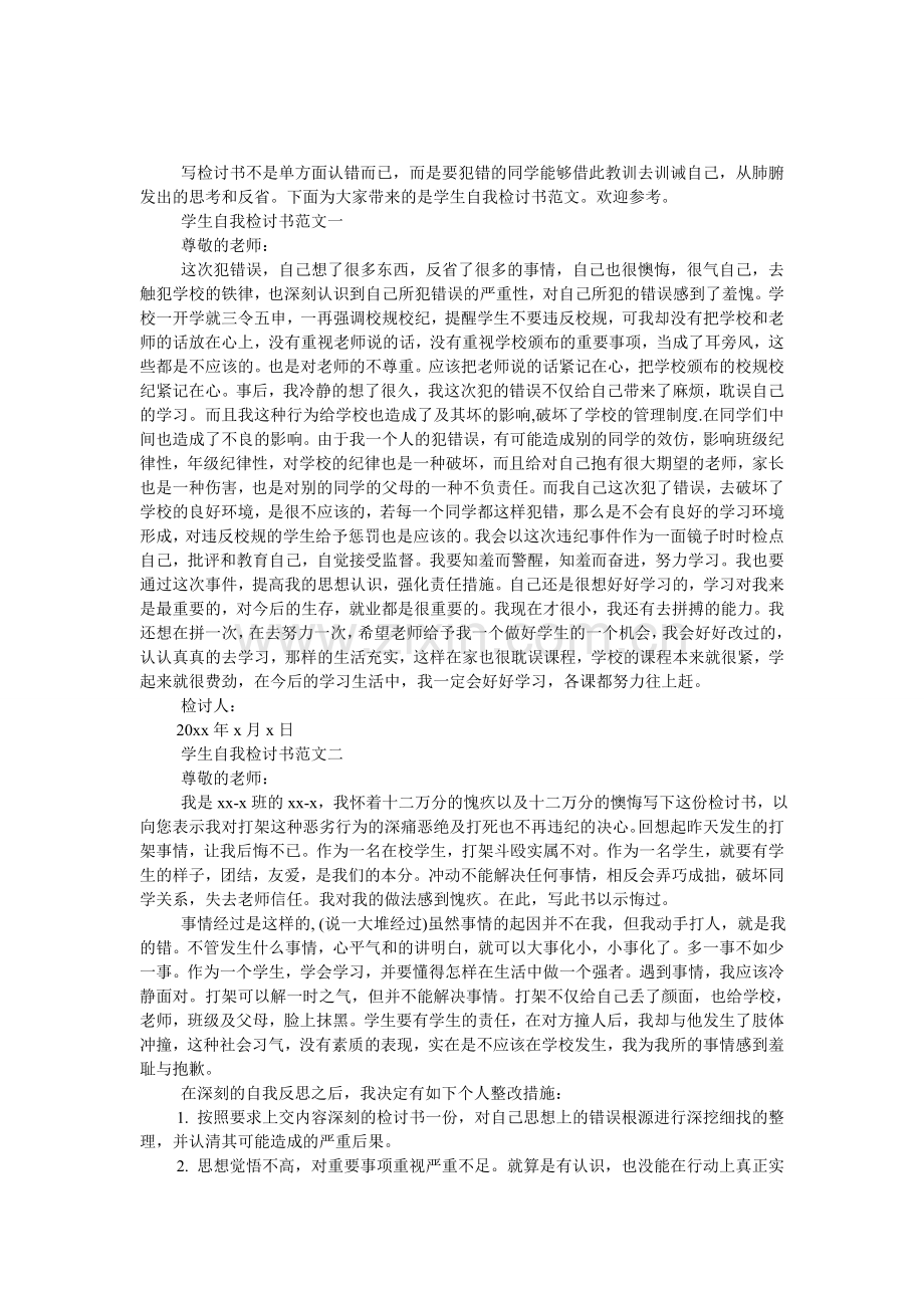 学生自我检讨书范文.doc_第1页