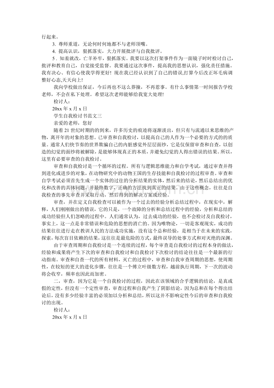 学生自我检讨书范文.doc_第2页
