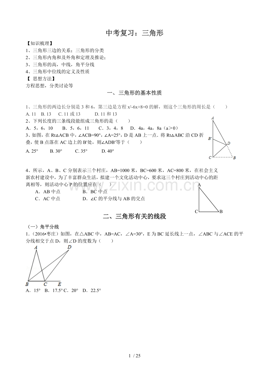 中考数学专题复习三角形.doc_第1页
