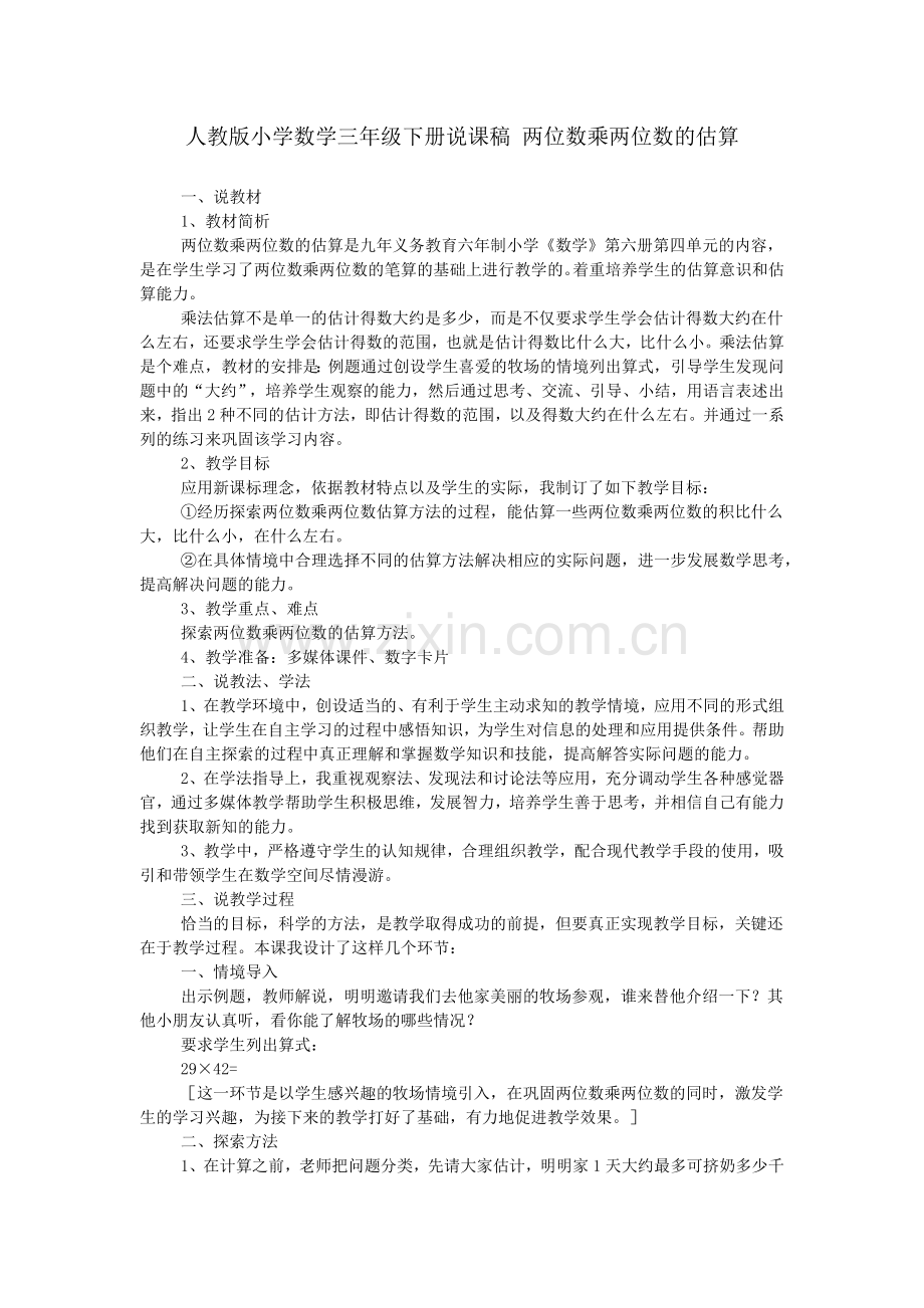 人教版小学数学三年级下册说课稿-两位数乘两位数的估算.doc_第1页