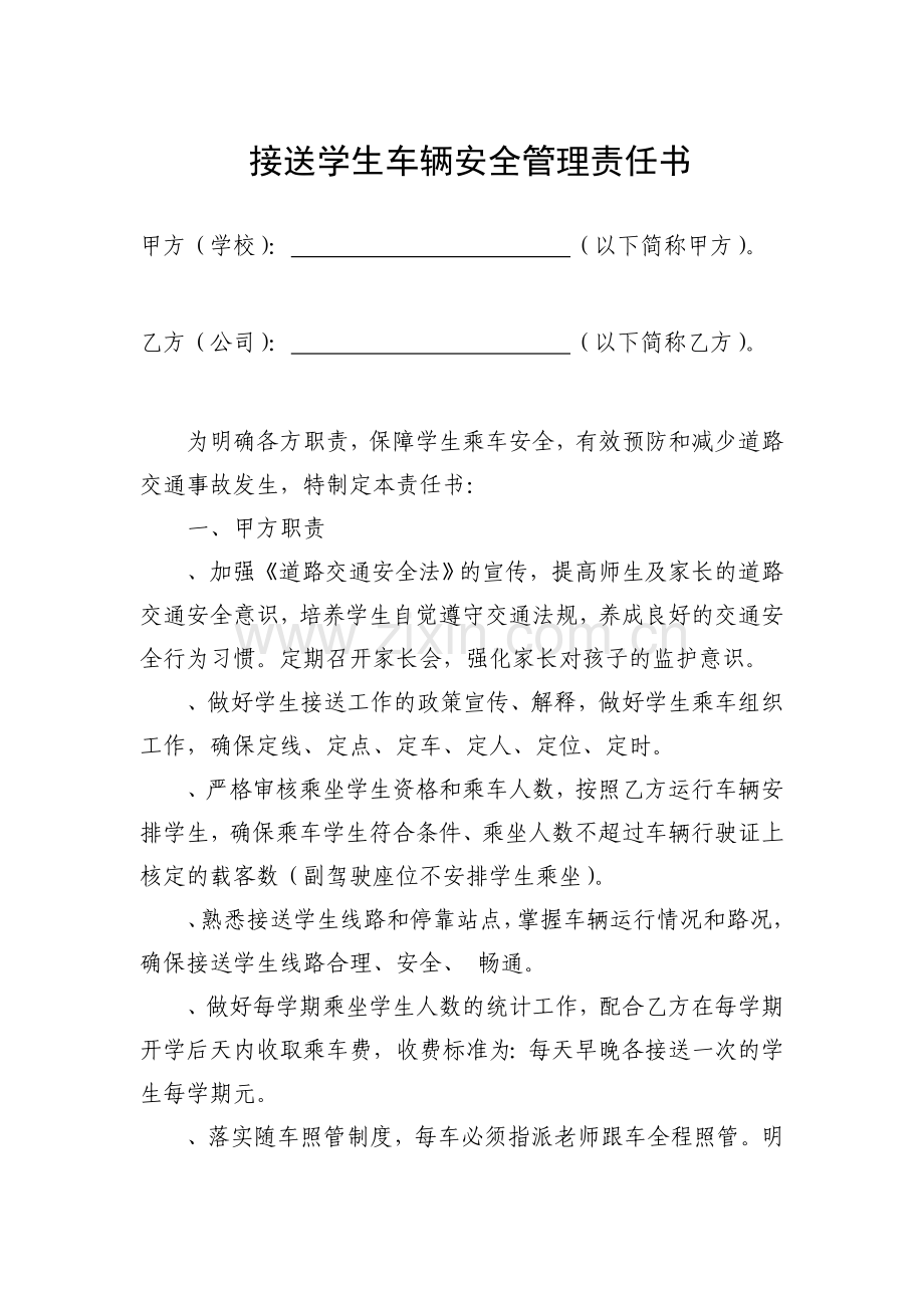 接送学生运输安全责任书.doc_第1页