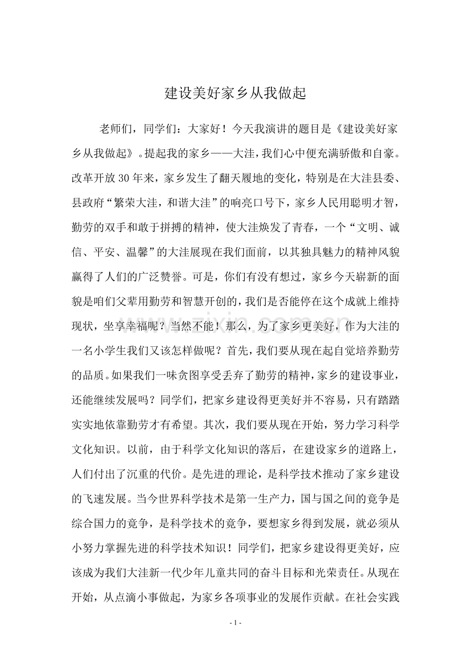 建设美好家乡从我做起小学生演讲稿.doc_第1页