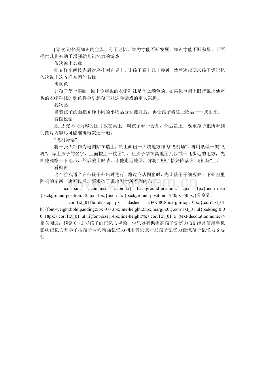 锻炼孩子记忆力的6要诀.doc_第1页