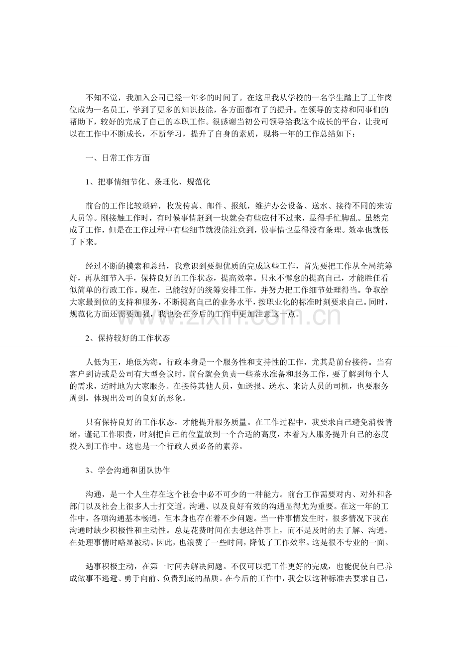 行政前台个人工作总结.doc_第1页