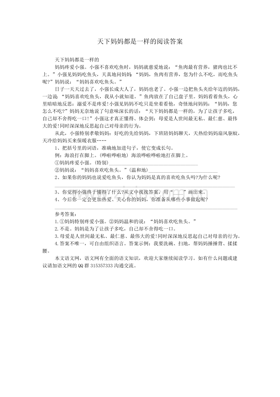 天下妈妈都是一样的阅读答案.doc_第1页