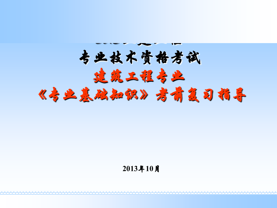 中职建筑专业专业基础知识.ppt_第1页