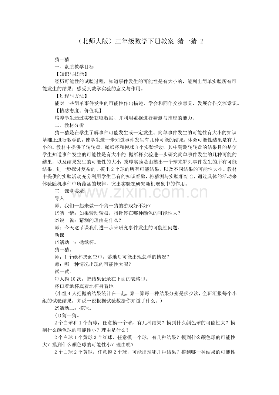 (北师大版)三年级数学下册教案-猜一猜.doc_第1页