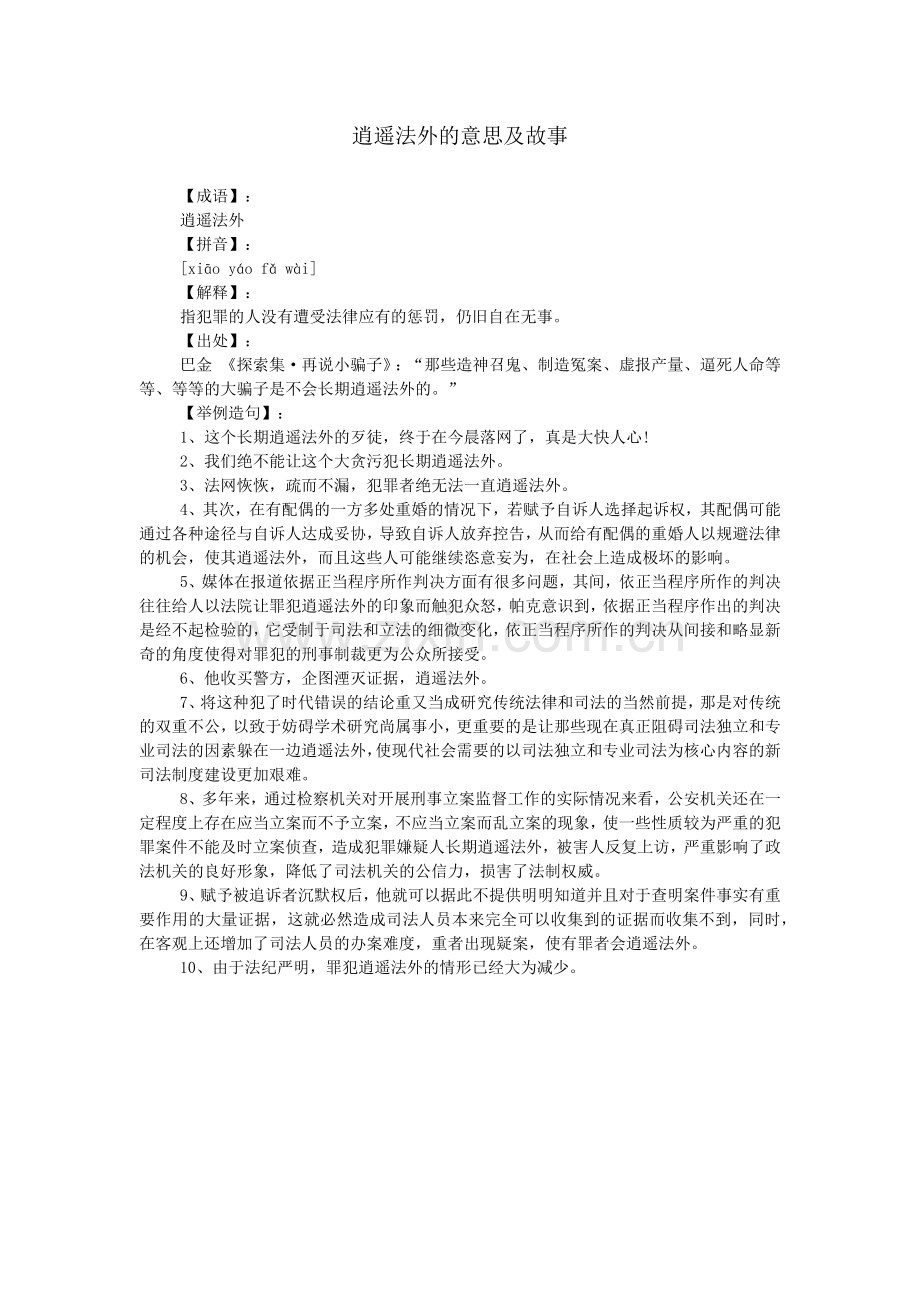 逍遥法外的意思及故事.doc_第1页